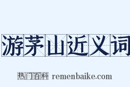游茅山近义词是什么意思的图片